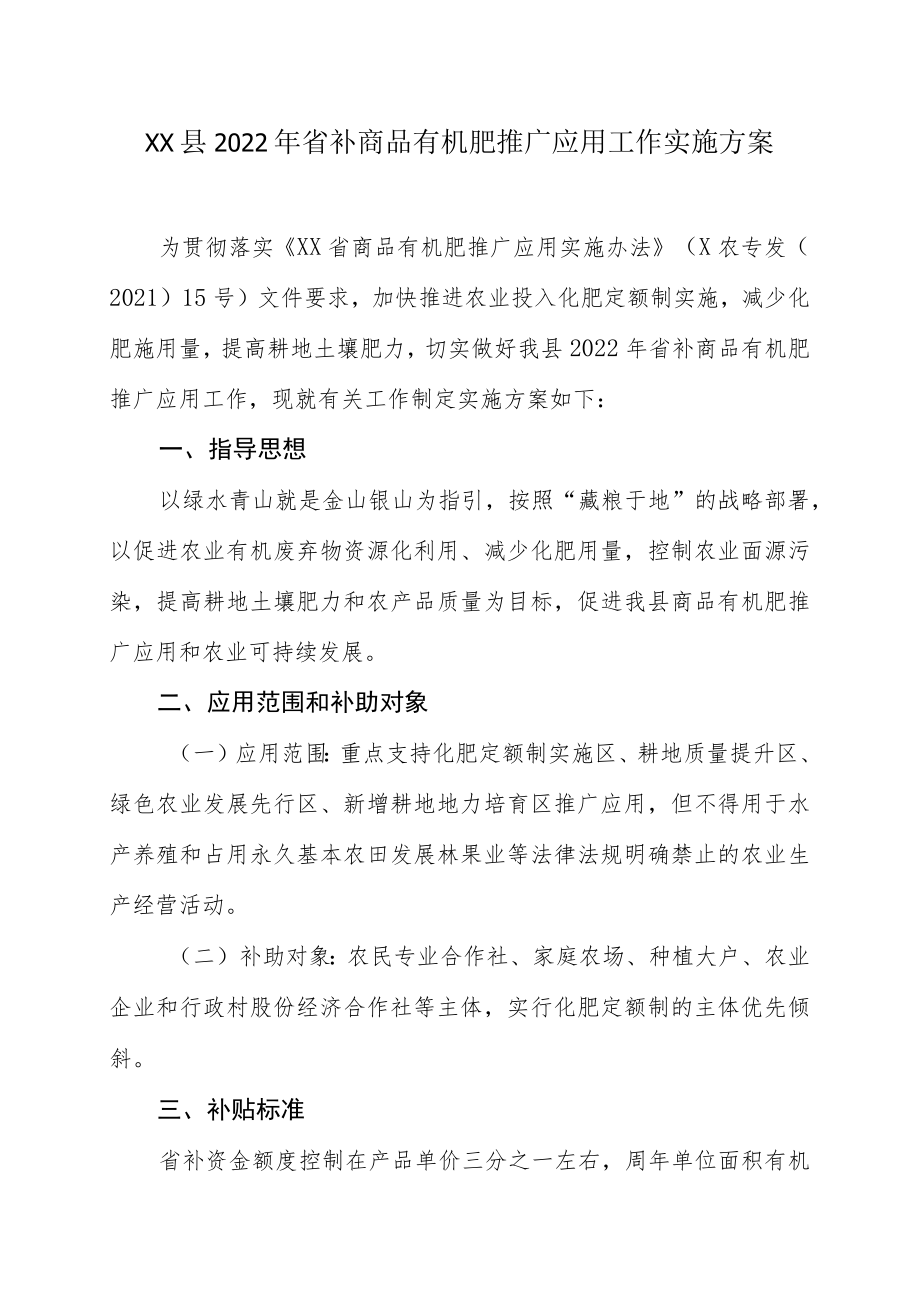 XX县2022省补商品有机肥推广应用工作实施方案.docx_第1页