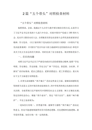 2篇“五个带头”对照检查材料.docx