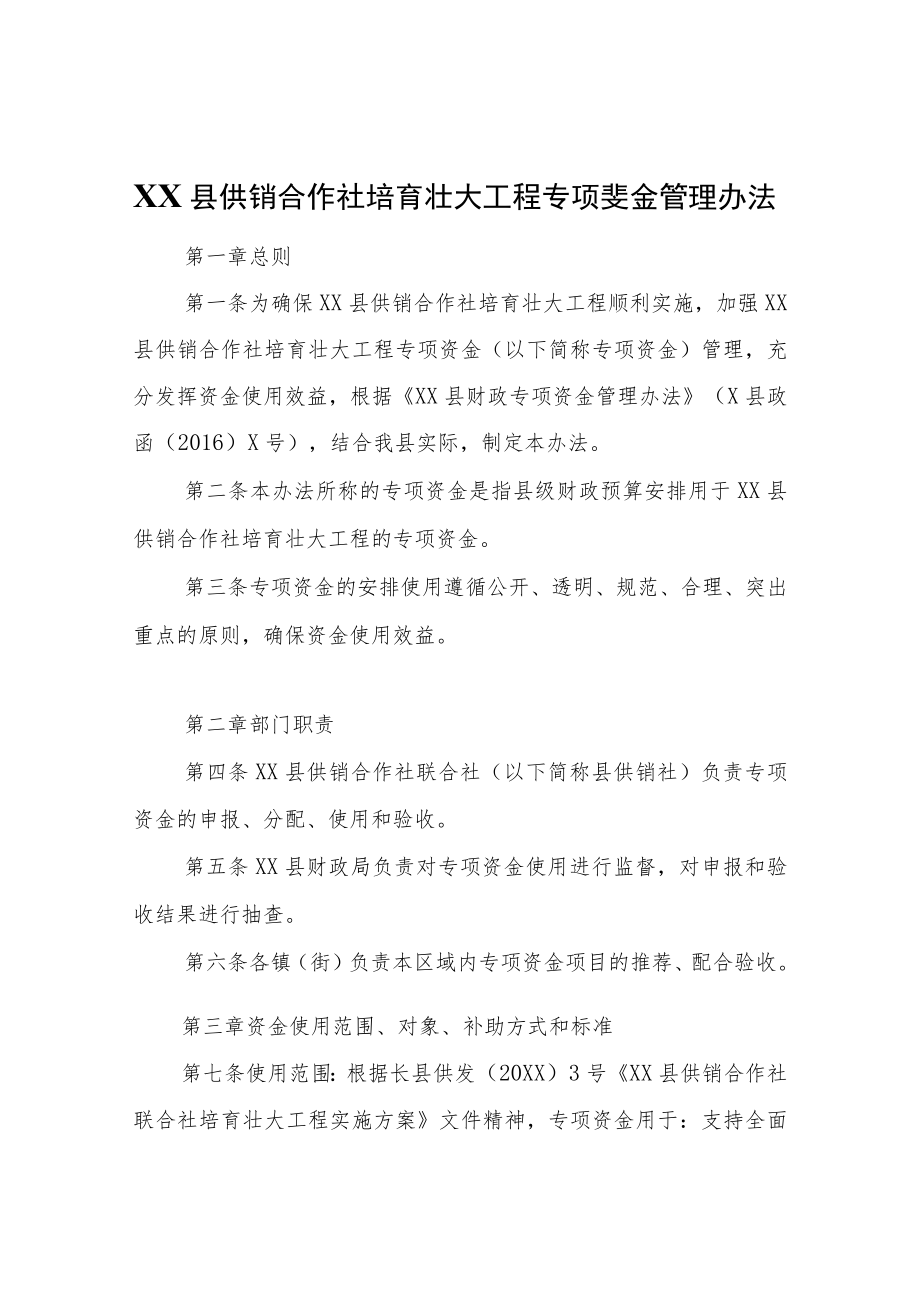 XX县供销合作社培育壮大工程专项资金管理办法.docx_第1页