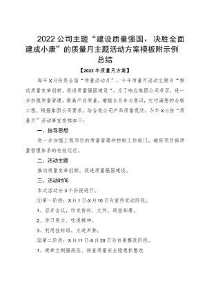 2022公司主题“建设质量强国决胜全面建成小康”的质量月主题活动方案模板附示例总结.docx
