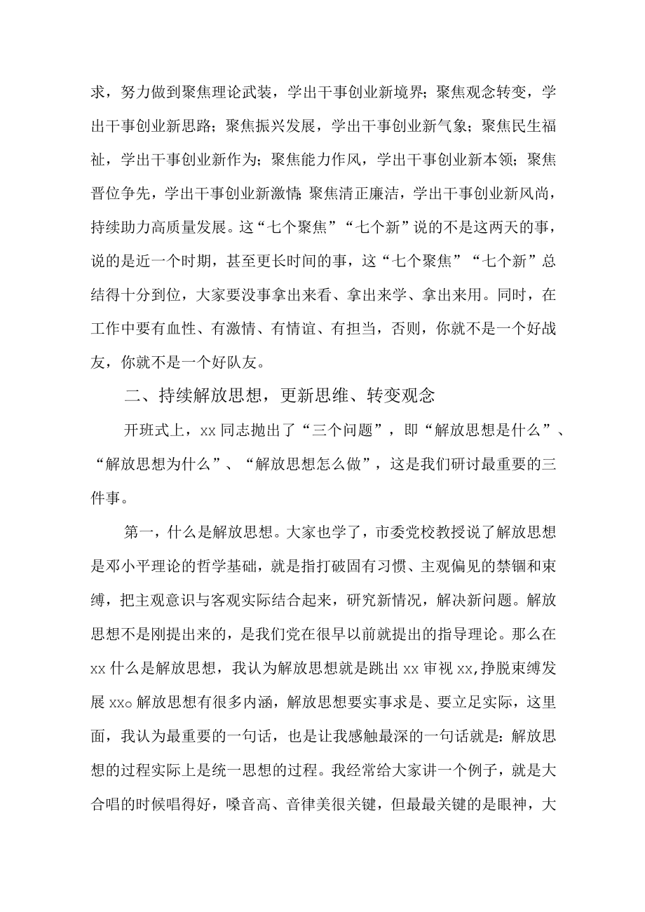 2篇“解放思想、振兴发展”研讨“回头看”学习研讨班结业式上的讲话.docx_第3页