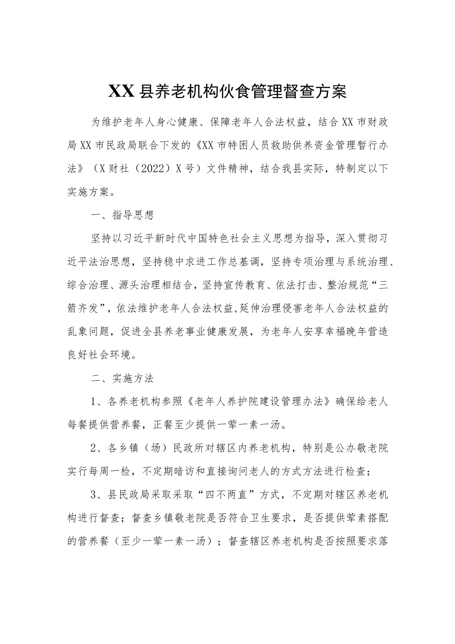XX县养老机构伙食管理督查方案.docx_第1页