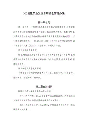 XX县建筑业发展专项资金管理办法.docx
