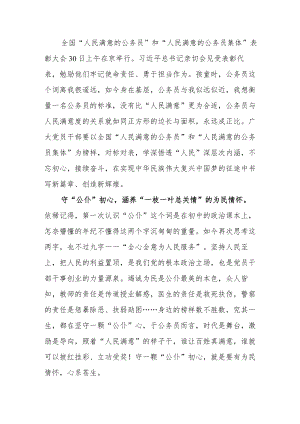 2022全国“人民满意的公务员”和“人民满意的公务员集体”表彰大会心得体会2篇.docx