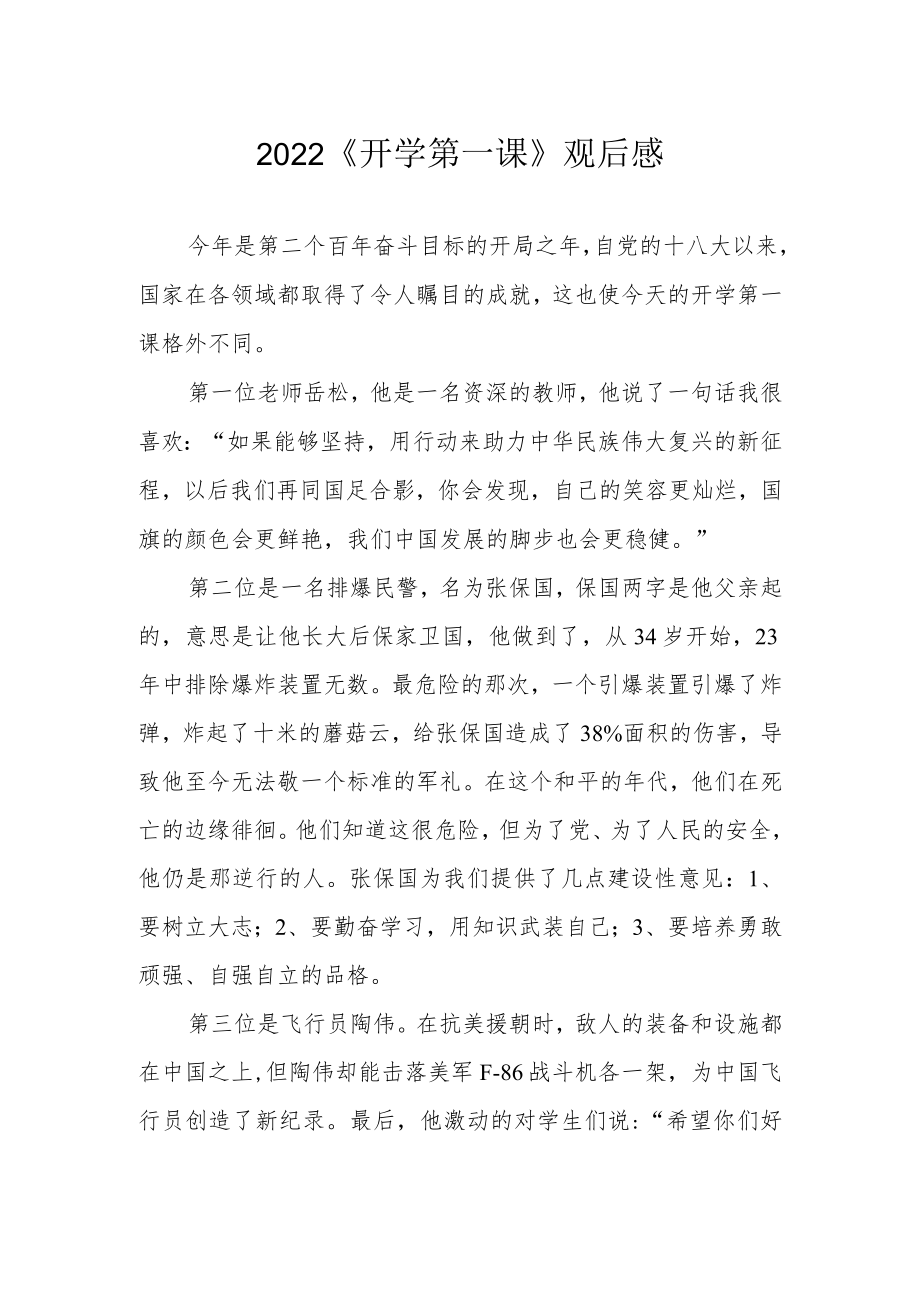 2022《开学第一课》观后感(1).docx_第1页