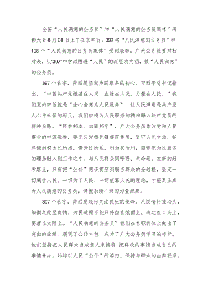 2022全国“人民满意的公务员”和“人民满意的公务员集体”表彰大会观后感【2篇】.docx