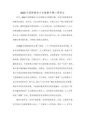 2022中国新媒体大会隆重开幕心得体会.docx