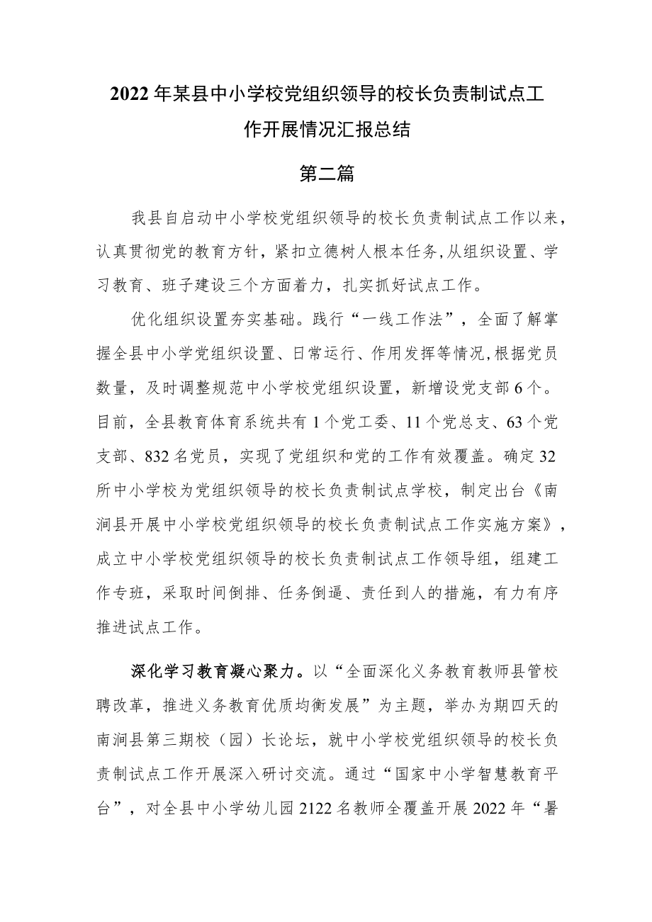 2篇2022某县中小学校党组织领导的校长负责制试点工作开展情况汇报总结.docx_第3页