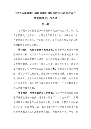 2篇2022某县中小学校党组织领导的校长负责制试点工作开展情况汇报总结.docx