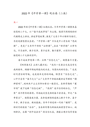 2022 《开学第一课》 观后感（二篇）.docx