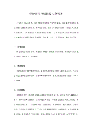 2022-2023学季学校新冠疫情防控应急预案合集三篇.docx