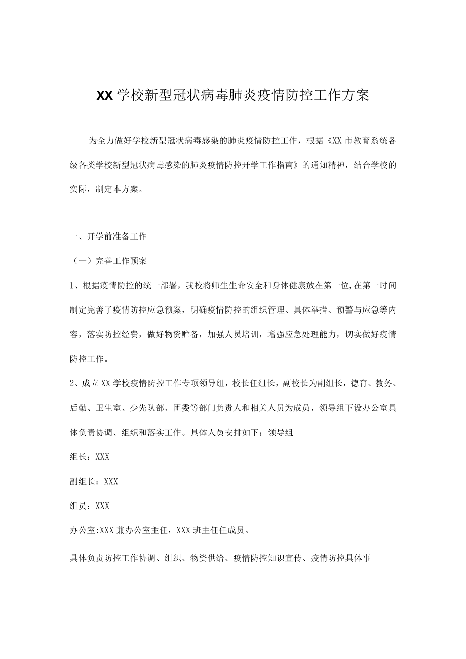 2022-2023学疫情防控“两案九制”全套资料.docx_第2页