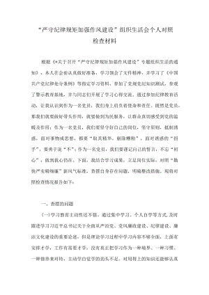 2022“严守纪律规矩加强作风建设”组织生活会个人对照检查材料 四篇.docx
