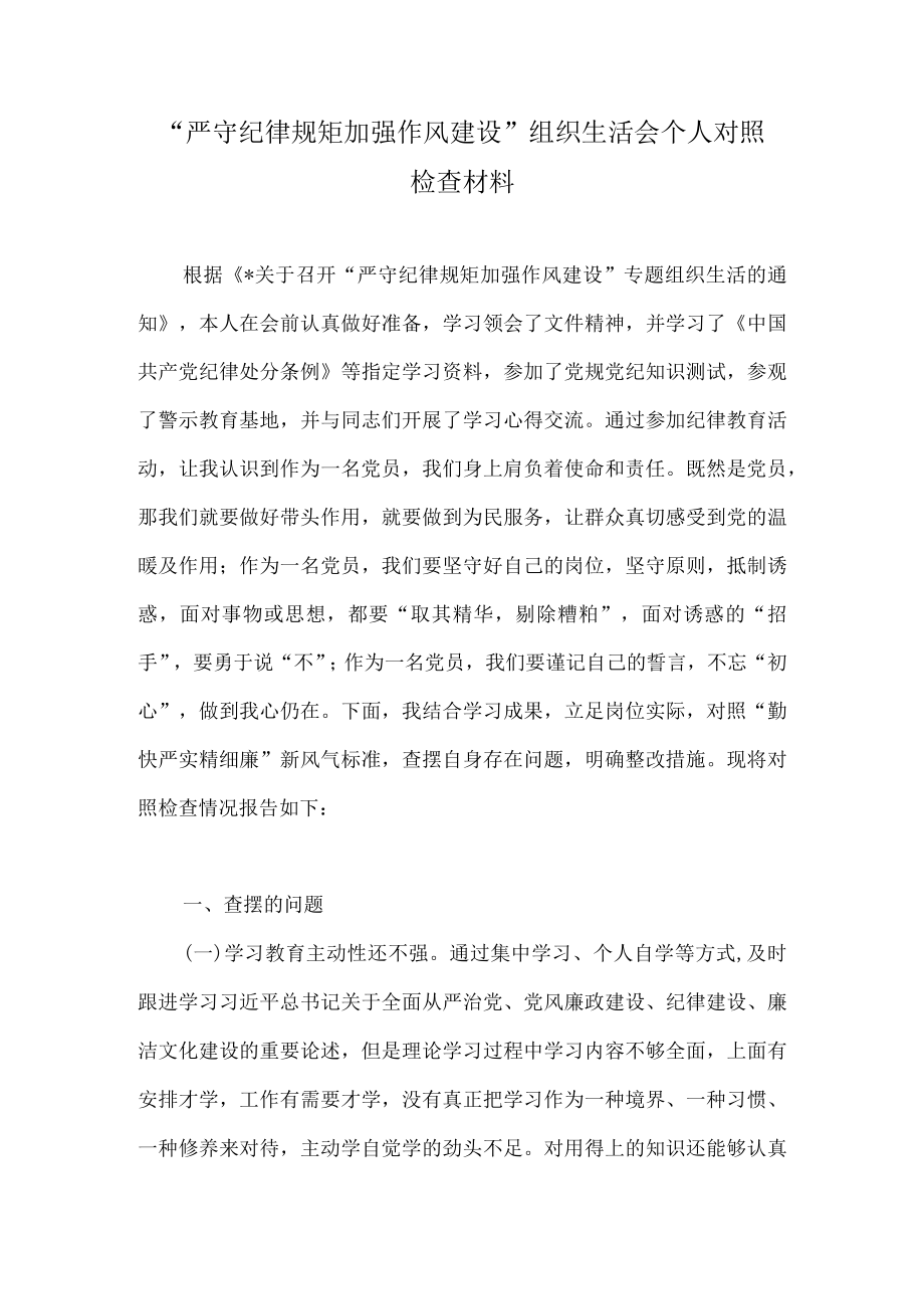 2022“严守纪律规矩加强作风建设”组织生活会个人对照检查材料 四篇.docx_第1页