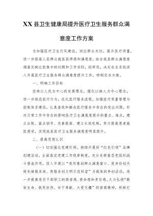 XX县卫生健康局提升医疗卫生服务群众满意度工作方案.docx