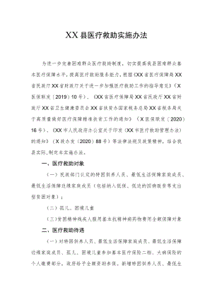 XX县医疗救助实施办法.docx