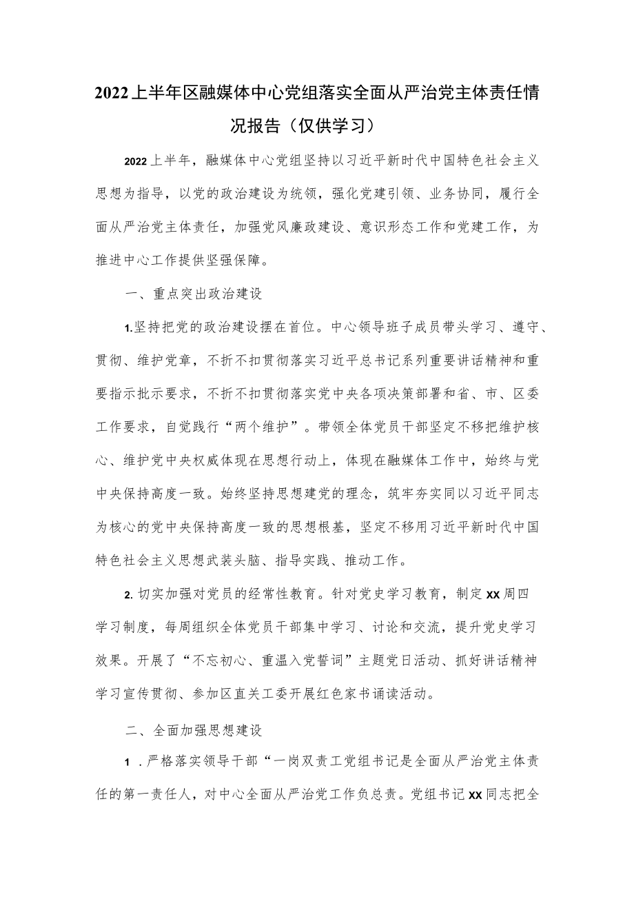 2022上半区融媒体中心党组落实全面从严治党主体责任情况报告.docx_第1页