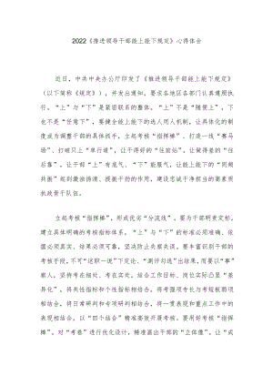 2022《推进领导干部能上能下规定》心得体会4篇.docx