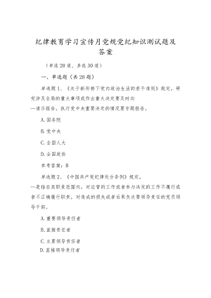 2022党风廉政纪律教育学习宣传月党规党纪知识题库试卷（附答案）.docx