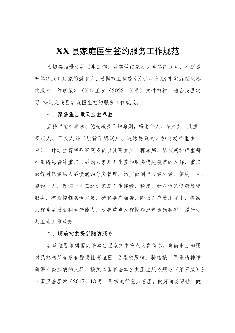 XX县家庭医生签约服务工作规范.docx_第1页