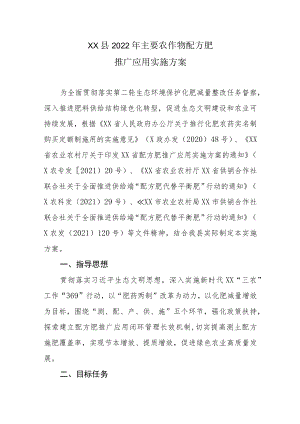 XX县2022主要农作物配方肥推广应用实施方案.docx
