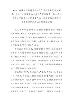 2022“奋进新征程 建功新时代”系列中外记者见面会5位“人民满意的公务员”代表围绕“做人民公仆 为人民服务 让人民满意”的主题与媒体记.docx