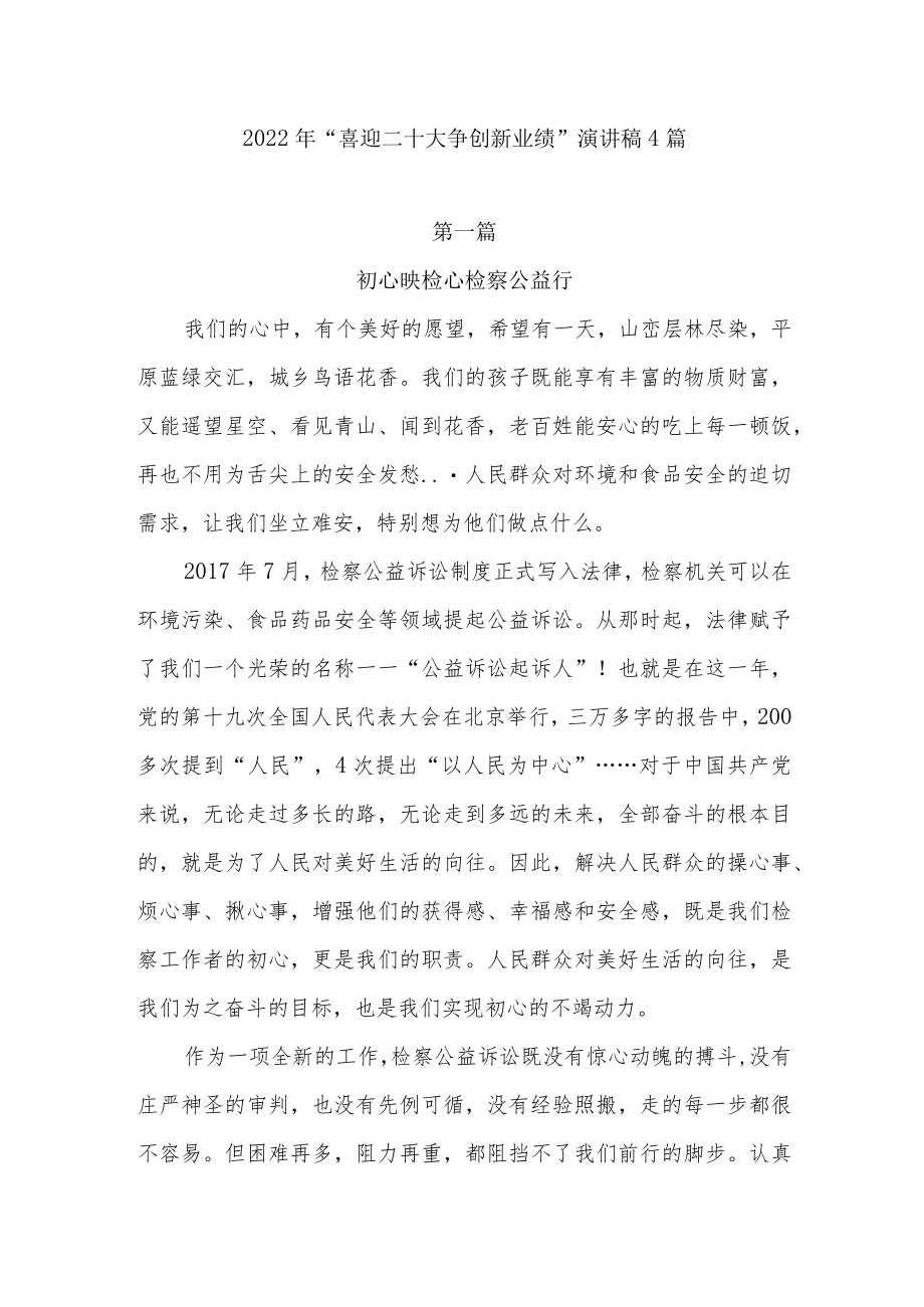 2022“喜迎二十大争创新业绩”演讲稿4篇.docx_第1页