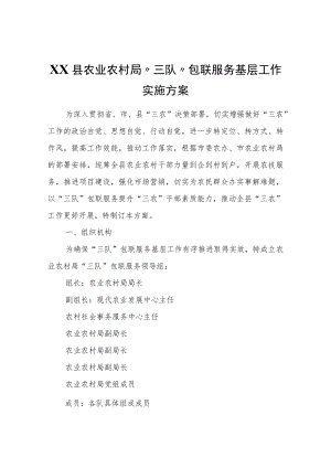 XX县农业农村局“三队”包联服务基层工作实施方案.docx