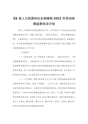 XX县人力资源和社会保障局2022劳动保障监察执法计划.docx