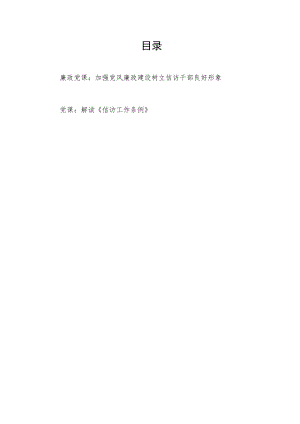 2022信访局党员干部廉政党课讲稿和解读《信访工作条例》党课讲稿.docx