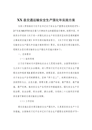 XX县交通运输安全生产强化实施方案.docx