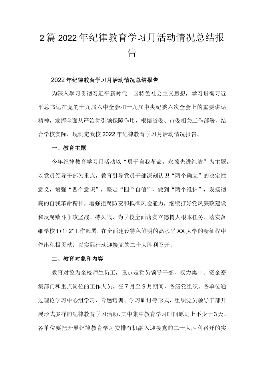 2篇2022纪律教育学习月活动情况总结报告.docx_第1页