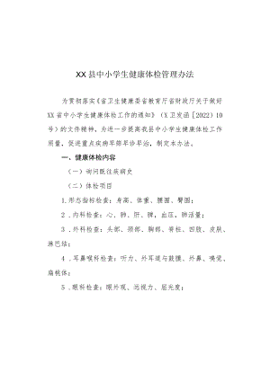 XX县中小学生健康体检管理办法.docx