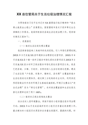 XX县住管局关于生活垃圾治理情况汇报.docx