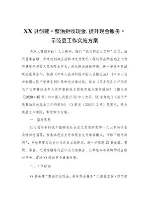 XX县创建“整治拒收现金、提升现金服务”示范县工作实施方案.docx