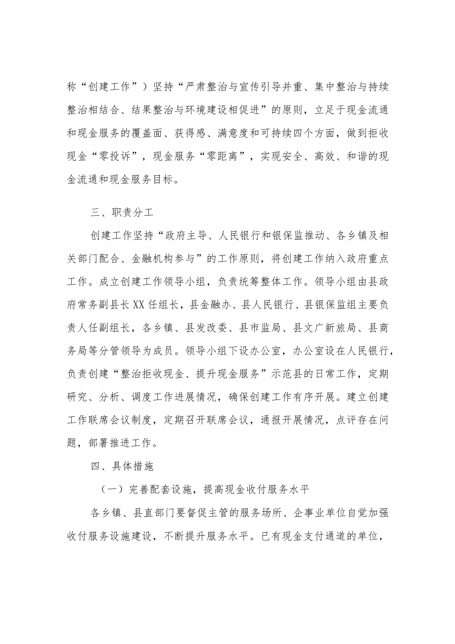 XX县创建“整治拒收现金、提升现金服务”示范县工作实施方案.docx_第2页