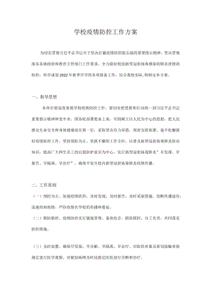 2022-2023学季开学疫情防控工作方案 4篇.docx