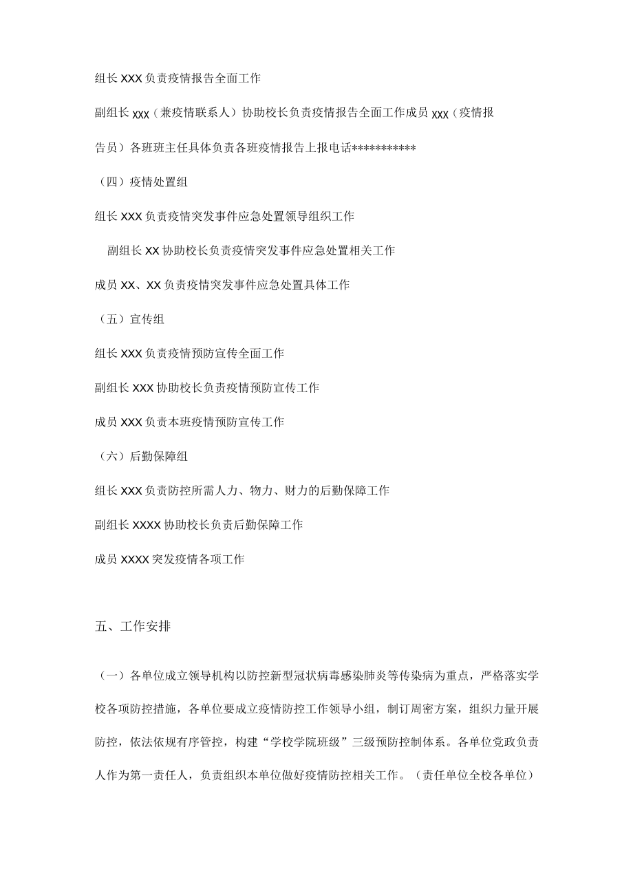 2022-2023学季开学疫情防控工作方案 4篇.docx_第3页