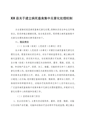 XX县关于建立病死畜禽集中无害化处理机制.docx