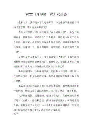 2022《开学第一课》观后感七.docx