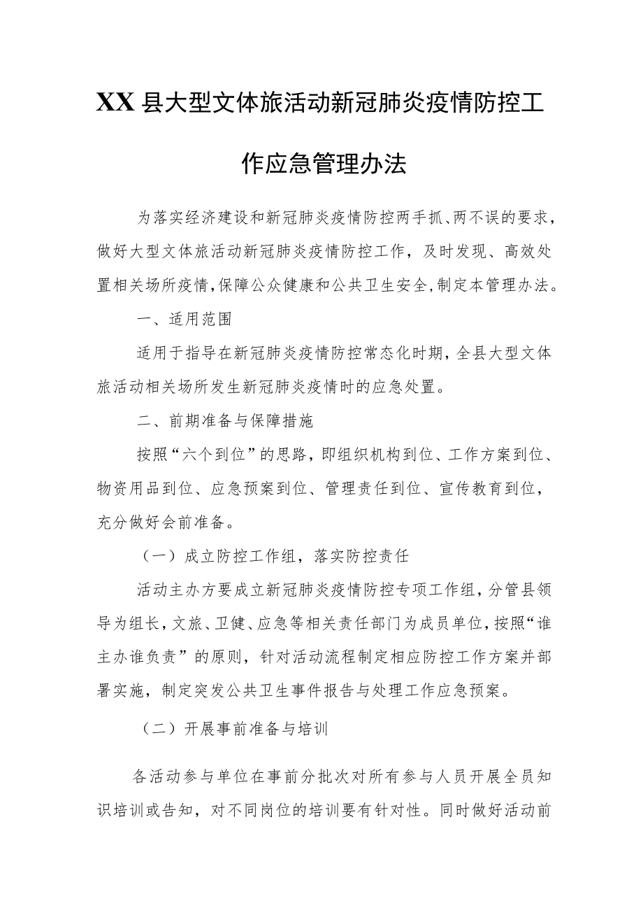 XX县大型文体旅活动新冠肺炎疫情防控工作应急管理办法.docx_第1页