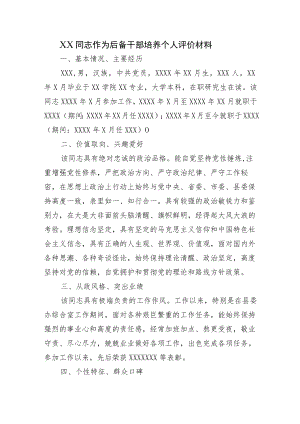 2篇关于青党员作为后备干部培养个人评价材料范文.docx