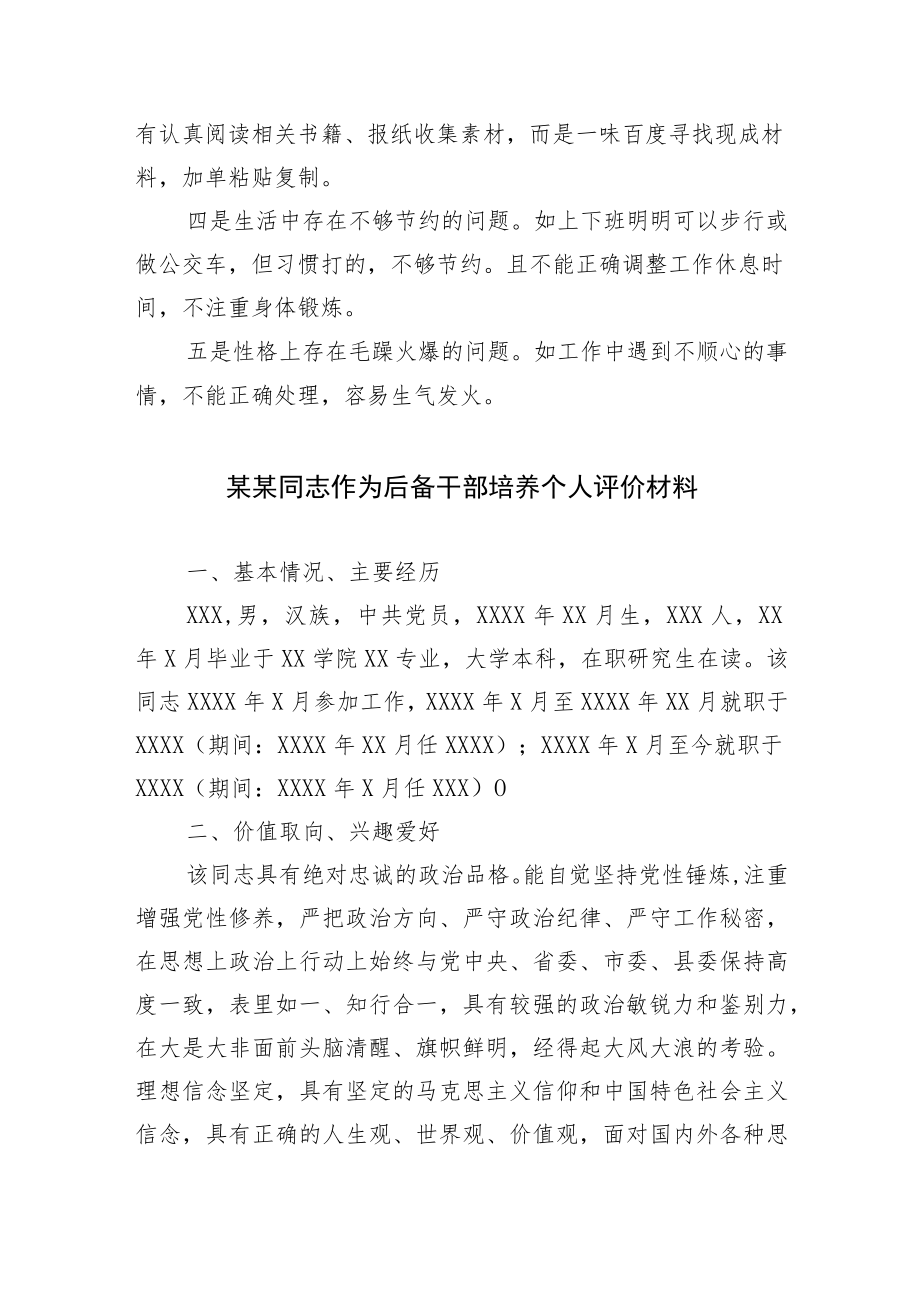 2篇关于青党员作为后备干部培养个人评价材料范文.docx_第3页