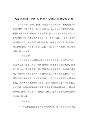 XX县创建“四好农村路”全国示范县实施方案.docx