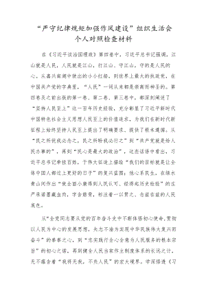 2022党员干部“严守纪律规矩加强作风建设”组织生活会个人对照检查材料.docx