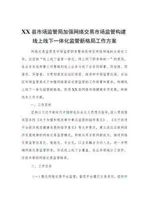 XX县市场监管局加强网络交易市场监管构建线上线下一体化监管新格局工作方案.docx