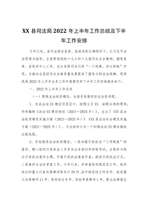 XX县司法局2022上半工作总结及下半工作安排.docx