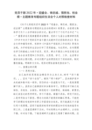 2篇党员干部2022“迎盛会、铸忠诚、强担当、创业绩”教育专题组织生活会个人对照检查材料.docx