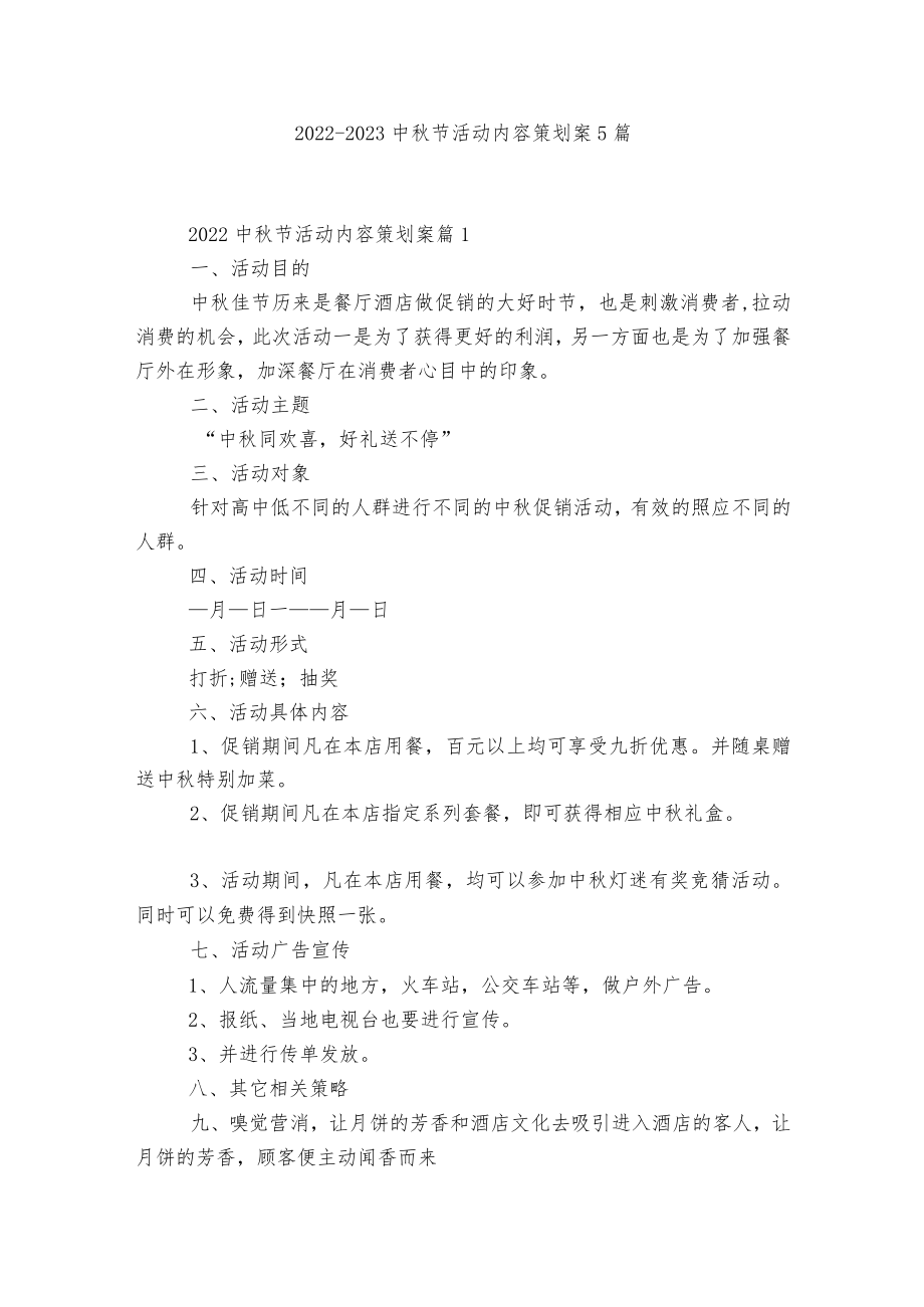 2022-2023中节活动内容策划案5篇.docx_第1页