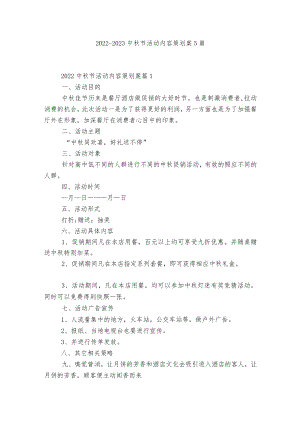 2022-2023中节活动内容策划案5篇.docx